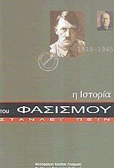 Μια ιστορία του φασισμού