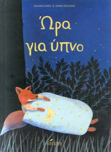 ΩΡΑ ΓΙΑ ΥΠΝΟ