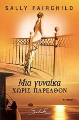 Μια γυναίκα χωρίς παρελθόν