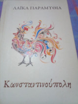 Λαικα παραμυθια-κωνσταντινουπολη