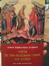 Αγίου επιφανίου Κύπρου λόγος εις την Θεοσωμον ταφήν του κυρίου