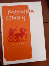 Καινούρια Εποχή