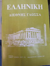 Ελληνικη διεθνης γλωσσα ετος 5, τομος γ, τευχος 9