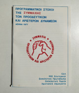Προγραμματικοί στόχοι της συμμαχίας των προοδευτικών και αριστερών δυνάμεων