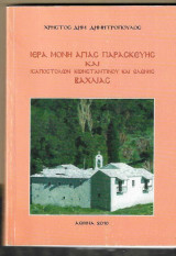 Ιερά μονή Αγίας Παρασκευής και ισαποστόλων Κωνσταντίνου και Ελενης Βάχλιας.