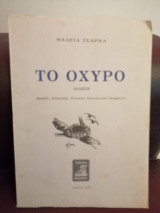 Το Οχυρό
