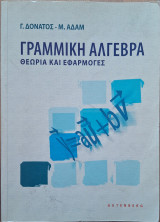 Γραμμική Άλγεβρα