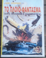 Το πλοίο φάντασμα