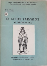 Ο Άγιος Ιάκωβος Ο Νεομάρτυς