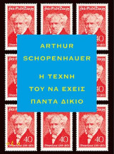 Η τέχνη του να έχεις πάντα δίκιο