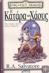 Η κατάρα του χάους