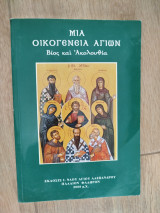 Μία οικογένεια αγίων βίος και ακολουθία