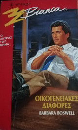 Οικογενειακές διαφορές Άρλεκιν Bianca No 395