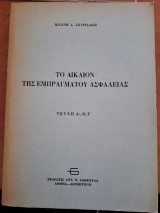 Το δίκαιον της εμπραγμάτου ασφαλείας