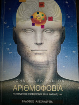 Αριθμοφοβια