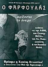 Ο ΦΑΡΦΟΥΛΑΣ, ΤΕΥΧΟΣ 15, ΟΚΤΩΒΡΙΟΣ (ΦΘΙΝΟΠΩΡΟ) 2012