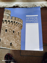 Λευκός Πύργος -Θεσσαλονικη