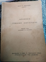 Ασκήσεις γενικής λογιστικής