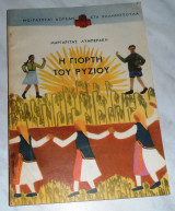 Η γιορτή του ρυζιού Μαργαρίτα Λυμπεράκη 1951 Αμερικάνικη Αποστολή Ελλάδος του Σχεδίου Μάρσαλλ