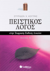 Πειστικός Λόγος στην Έκφραση-Έκθεση Λυκείου Τεύχος Β'