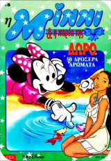 Μίννι τόμος #5