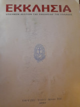 Εκκλησία. Επίσημον Δελτίον της Εκκλησίας της Ελλάδος (έτος 93, τεύχος 4)