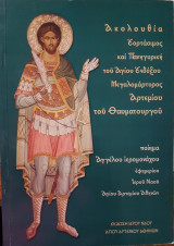 Ακολουθία Εορτάσιμος και Πανηγυρική του Αγίου Ένδοξου Μεγαλομάρτυρος Αρτεμίου του Θαυματουργού