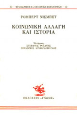 ΚΟΙΝΩΝΙΚΗ ΑΛΛΑΓΗ ΚΑΙ ΙΣΤΟΡΙΑ