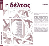 Η δέλτος - Επιθεώρηση Νεότερης Ελληνικής Ιστορίας και Ιστορίας της Νεοελληνικής Λογοτεχνίας - Τεύχος 15, Ιούλιος-Δεκέμβριος 2024