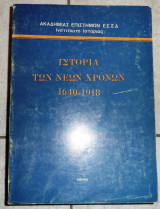 Ιστορια των νεων χρονων 1640-1918 εφιμοφ τομος α ακαδημια επιστημων εσσδ