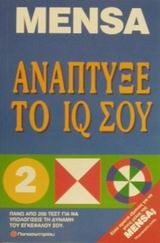 Ανάπτυξε το IQ σου