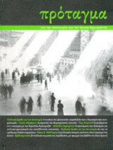 ΠΡΟΤΑΓΜΑ, ΤΕΥΧΟΣ 5, ΔΕΚΕΜΒΡΙΟΣ 2012