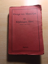 Ο εξάδελφος Πονς