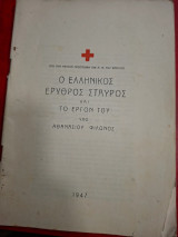Ο Ελληνικός Ερυθρός Σταυρός και το έργον του.