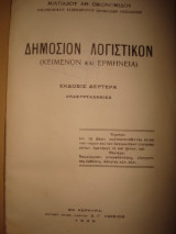Δημόσιον Λογιστικόν (κείμενον και ερμηνεία)