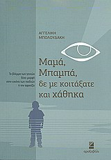 Μαμά, μπαμπά, δε με κοιτάξατε και χάθηκα