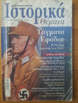 Ιστορικά Θέματα - Τεύχος 74