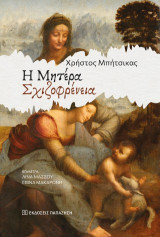 Η μητέρα σχιζοφρένεια