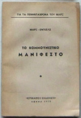 Το κομμουνιστικό μανιφέστο