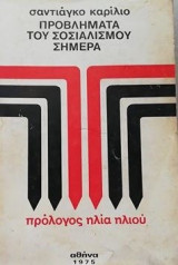 Προβλήματα του Σοσιαλισμού σήμερα.