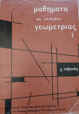Μαθήματα μη επιπέδου γεωμετρίας 1
