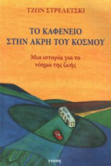Το καφενείο στην άκρη του κόσμου
