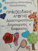 Ερωτήσεις και απαντήσεις για την ειδικότητα Προσχολικής Αγωγής Δραστηριοτήτων Δημιουργίας και Έκφρασης