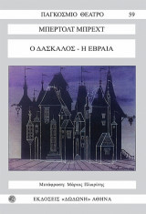 Ο δάσκαλος. Η Εβραία