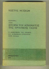 Εισαγωγικά στην ιστορία του κινήματος της εργατικής τάξης