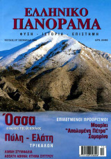 Ελληνικό Πανόραμα τ19 (Όσσα Πύλη Ελάτη Τρίκαλα Στυμφαλία Μουρίκι Σαμαρίνα)