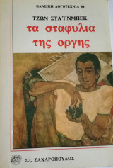 Τα σταφύλια της οργής