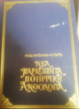 Νέα Παγκόσμια Ποιητική Ανθολογια(στ' τόμος- Ρωσια-Χιλη)