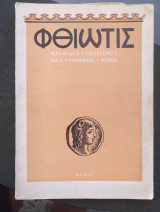 Περιοδικό «Φθιώτις» – Αριθ. 1, 1955