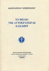 Το βιβλίο της αυτοκράτειρας Ελισάβετ: Φύλλα ημερολογίου